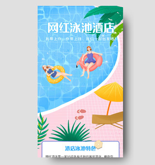 夏季旅游H5酒店游泳池介绍网红泳池酒店介绍手机海报